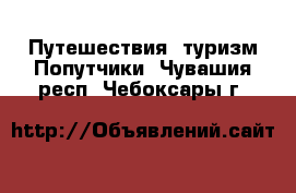 Путешествия, туризм Попутчики. Чувашия респ.,Чебоксары г.